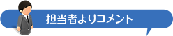 担当者よりコメント