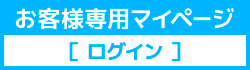 マイページログイン