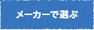 メーカーで選ぶ