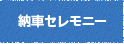 納車セレモニー