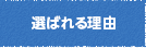 選ばれる理由