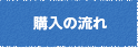 購入の流れ