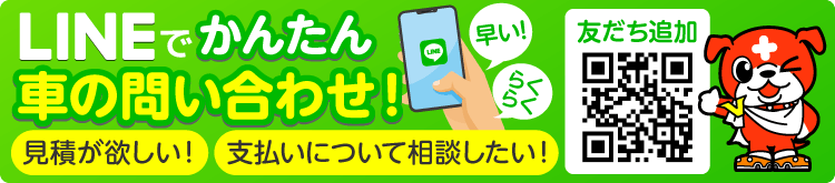 LINEでかんたん車の問い合わせ！