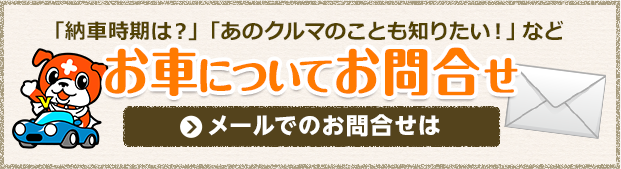 お車についてのお問い合わせ