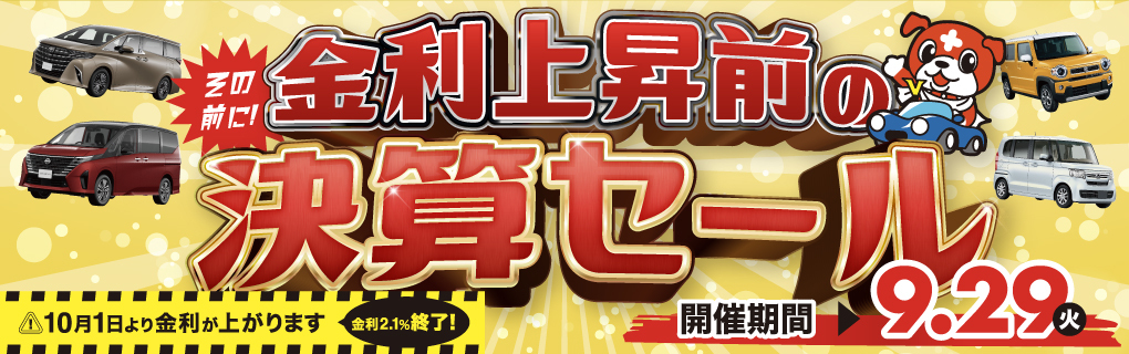 決算セール開催中