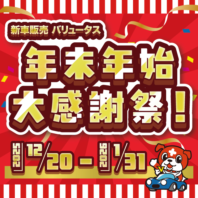 年末年始 大感謝祭