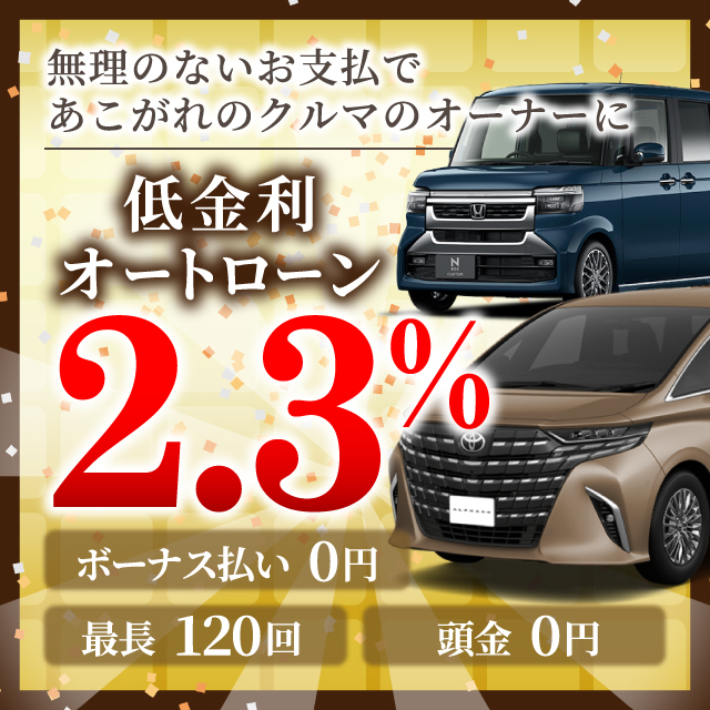 低金利オートローン