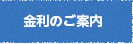 購入特典・金利