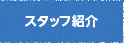 スタッフ紹介