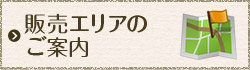 販売エリアのご案内