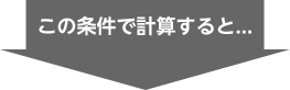 この条件で計算すると...