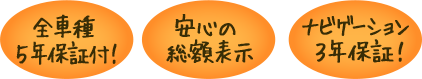 全車種5年保証付き！安心の総額表示！ナビゲーション3年保証！