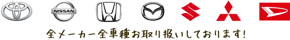 全メーカー全車種お取り扱いしております！