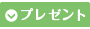 プレゼント