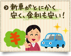 新車がとにかく安く、金利も安い!